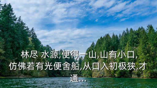 林盡水源,林盡水源不是習語反而成為比喻