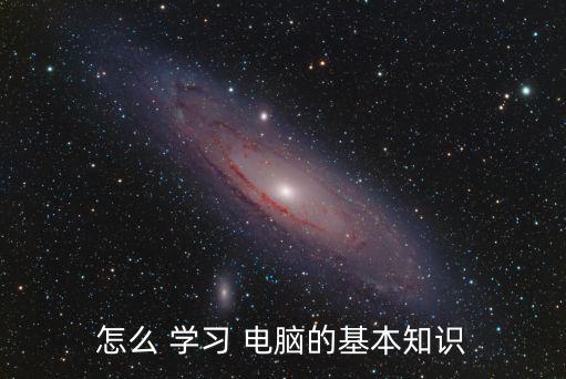 怎么 學習 電腦的基本知識