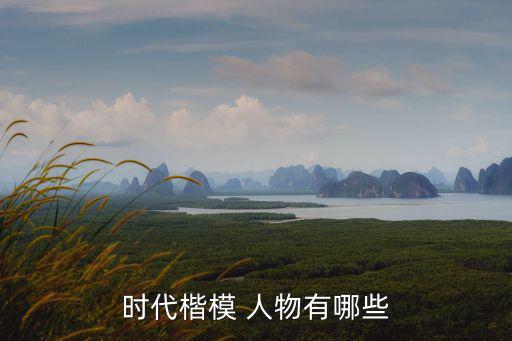 榜樣人物,榜樣!雷鋒的英勇向前預備戰