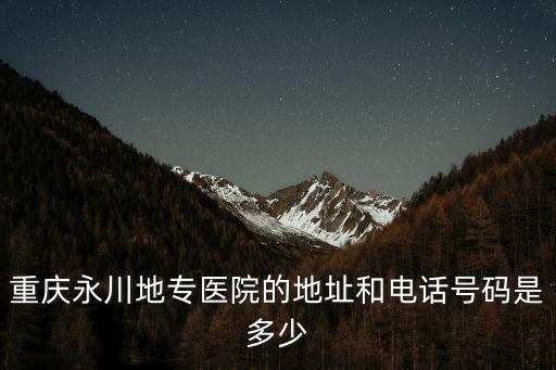 重慶市永川區大腳手術，重慶大腳骨手術哪家醫院做的技術好