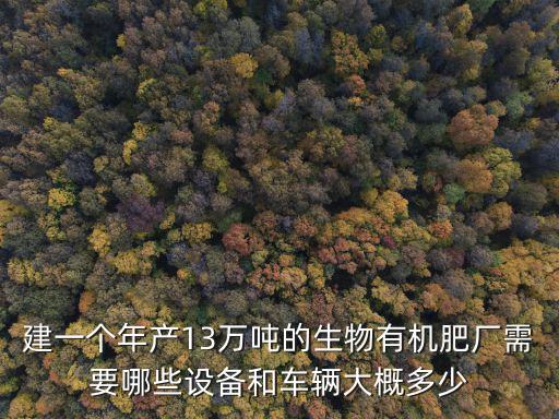 成都市有機肥設備生產線，有機肥生產線都包括什么呢 一條有機肥生產線需要多少錢