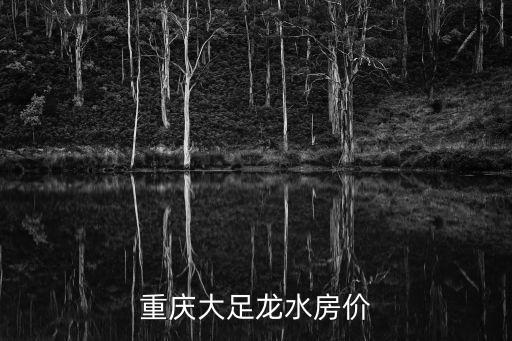 重慶市大足區龍水湖云璽臺房價，重慶大足龍水房價