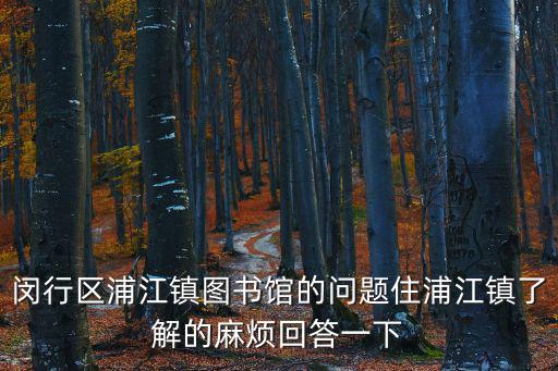 上海市閔行區(qū)談家巷談中路，居住在上海閔行談家港談中路外來人口證在哪辦理