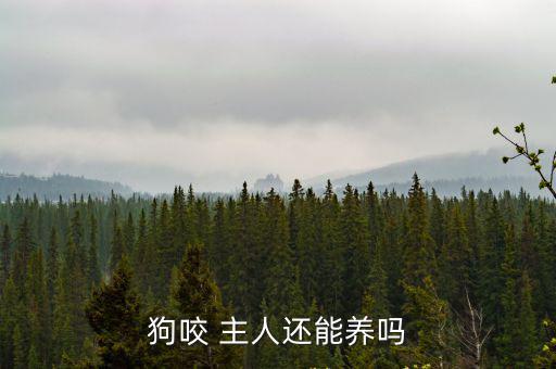 狗咬主人,狗咬人主人需及時糾正不然狗會產生逆反心理
