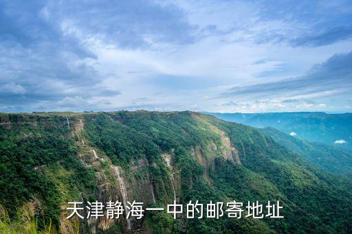 天津靜海一中的郵寄地址