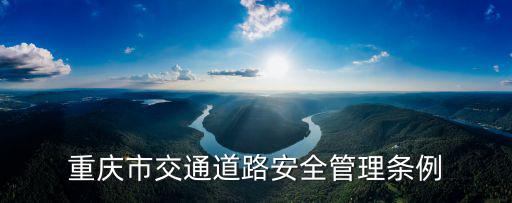 重慶市公路交通管理，重慶交管局的全稱是什么