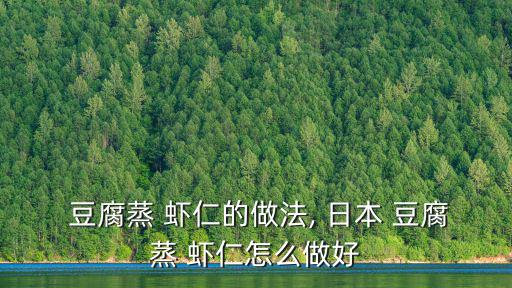  豆腐蒸 蝦仁的做法, 日本 豆腐蒸 蝦仁怎么做好
