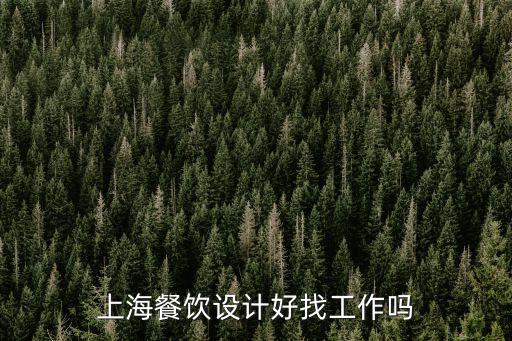 上海市餐廳設計，上海市餐飲設計全案公司哪些在老字號品牌升級更有經驗