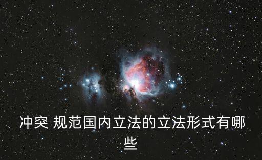  沖突 規范國內立法的立法形式有哪些