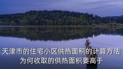 天津市的住宅小區供熱面積的計算方法為何收取的供熱面積要高于