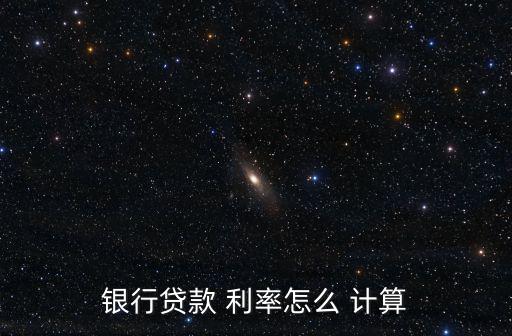 銀行貸款 利率怎么 計算