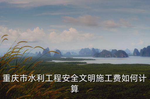 重慶市安全文明工地獎勵，安全文明施工基本費考評費獎勵費是怎樣計取的