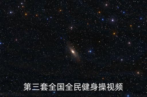 天津市第三套全民健身操，第三套大眾健美操一級中用到的基本步伐