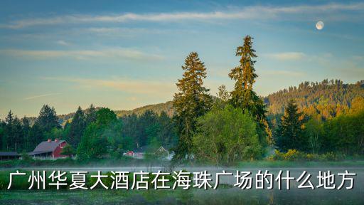 廣州華夏大酒店在海珠廣場(chǎng)的什么地方