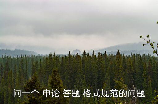 申論答題格式,申請答題卡不用自己分答題格式不固定
