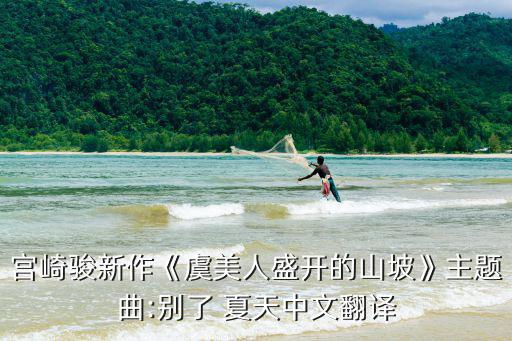 宮崎駿新作《虞美人盛開的山坡》主題曲:別了 夏天中文翻譯