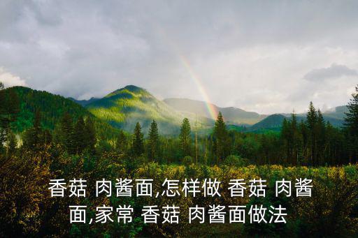 香菇肉醬怎么做,香菇肉醬1步驟1香菇切成小塊