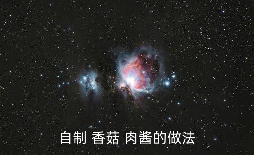香菇肉醬的做法,各種醬料的做法
