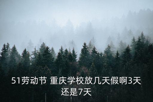 51勞動節 重慶學校放幾天假啊3天還是7天