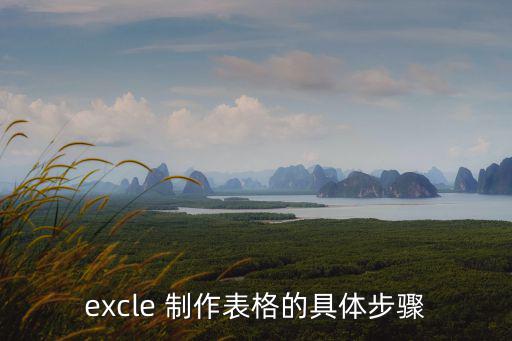 excle 制作表格的具體步驟