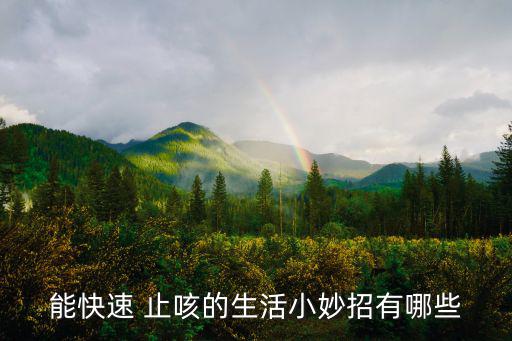 能快速 止咳的生活小妙招有哪些