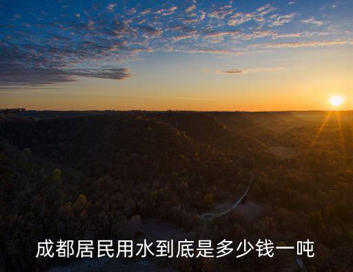 成都市居民用水價格要上調了嗎，成都居民用水到底是多少錢一噸