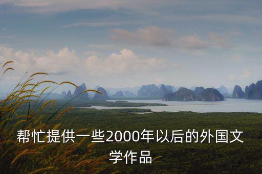 幫忙提供一些2000年以后的外國文學作品