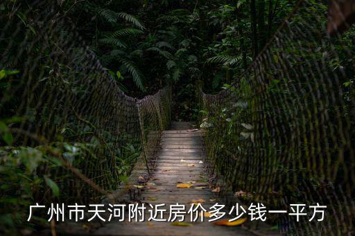 廣州市天河區12月份住房價格多少，廣州天河區的房子多少錢一平