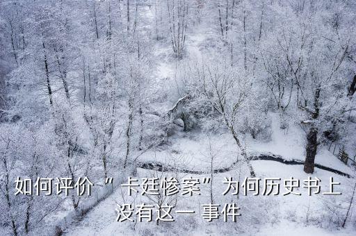 卡廷事件,卡廷軍火庫藏尸案成為波蘭與蘇聯(lián)關(guān)系史上一個空白點