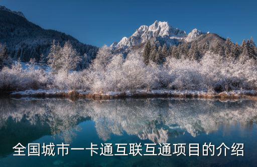 全國城市一卡通互聯互通項目的介紹