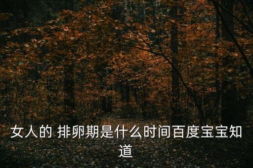 女人的排卵期是什么時候,月經周期縮短排卵期10天最佳排卵日