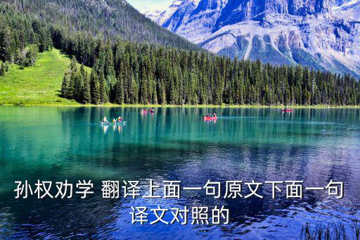 孫權勸學 翻譯上面一句原文下面一句譯文對照的