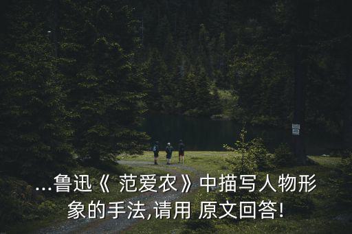 ...魯迅《 范愛農》中描寫人物形象的手法,請用 原文回答!