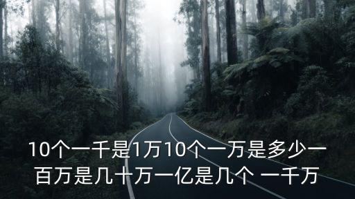10個一千萬是多少