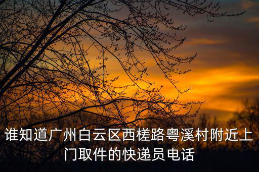 廣州市白云區(qū)順心捷達(dá)物流電話，廣州白云區(qū)申通快遞電話號(hào)碼是多少