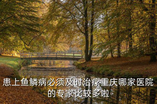 重慶市醫院皮膚科王小琴，皮炎的治療方法皮炎復發了到重慶哪里治