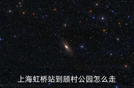上海虹橋站到顧村公園怎么走