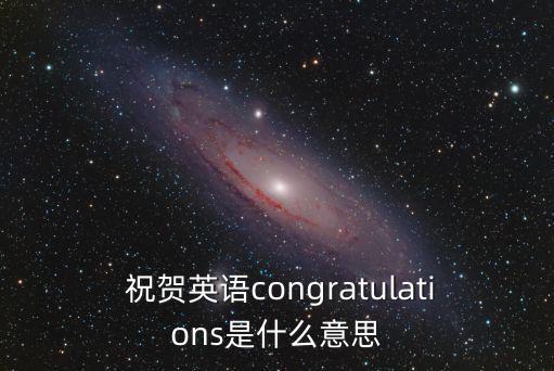  祝賀英語congratulations是什么意思