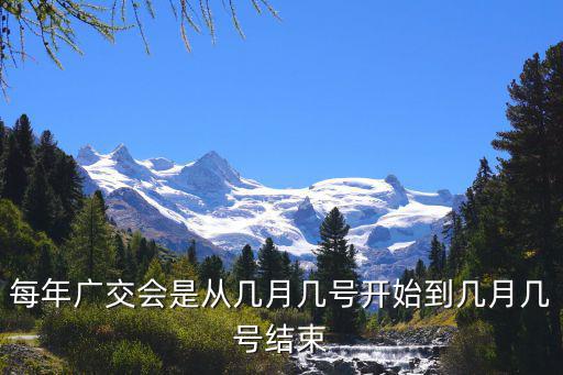 每年廣交會是從幾月幾號開始到幾月幾號結(jié)束