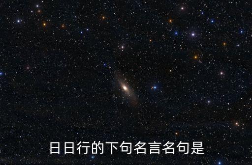 日日行的下句名言名句是