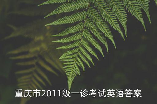 重慶市2011級一診考試英語答案