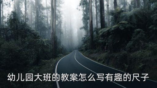 大班生活活動教案，幼兒園大班的教案怎么寫有趣的尺子