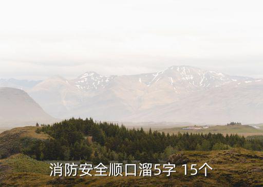 消防安全順口溜5字 15個