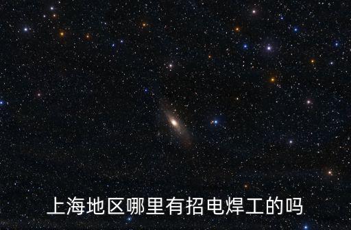上海地區哪里有招電焊工的嗎