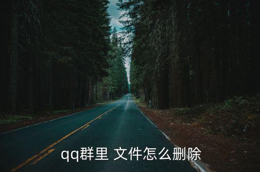  qq群里 文件怎么刪除