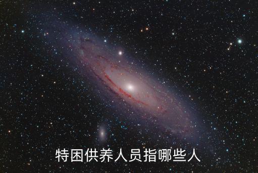 特困供養人員指哪些人