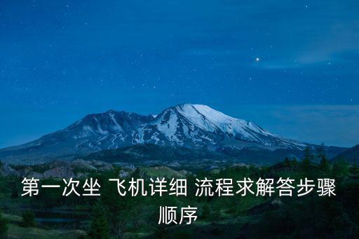 第一次坐 飛機詳細 流程求解答步驟順序