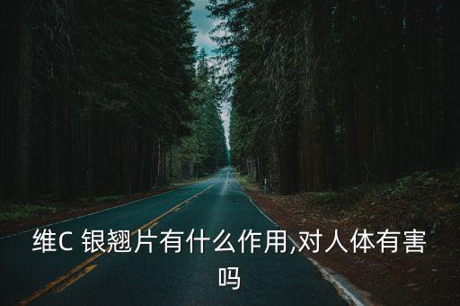 維c銀翹片說明書,維生素c銀翹片有副作用但不影響治療