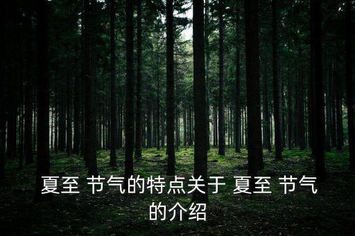  夏至 節(jié)氣的特點關(guān)于 夏至 節(jié)氣的介紹