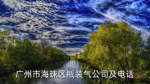 廣州市海珠區瓶裝氣公司及電話